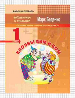 Книга Математика 1кл. Клоуны Би и Бом Беденко М.В., б-2550, Баград.рф